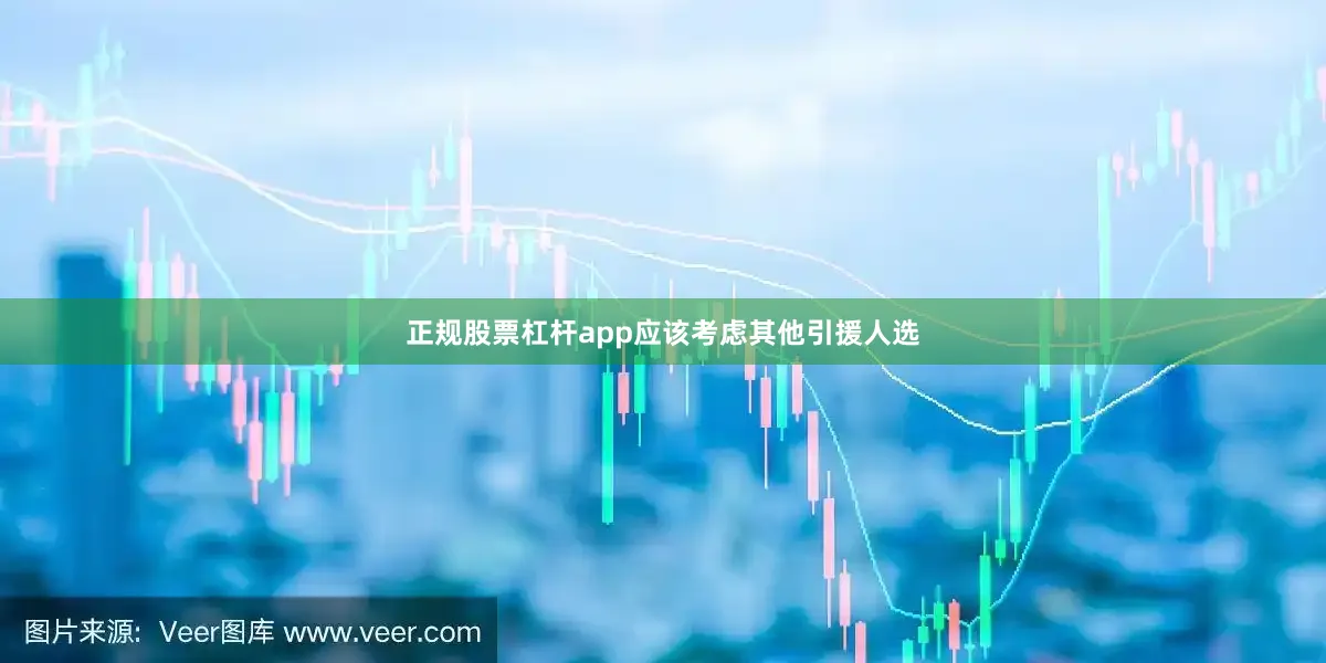 正规股票杠杆app应该考虑其他引援人选