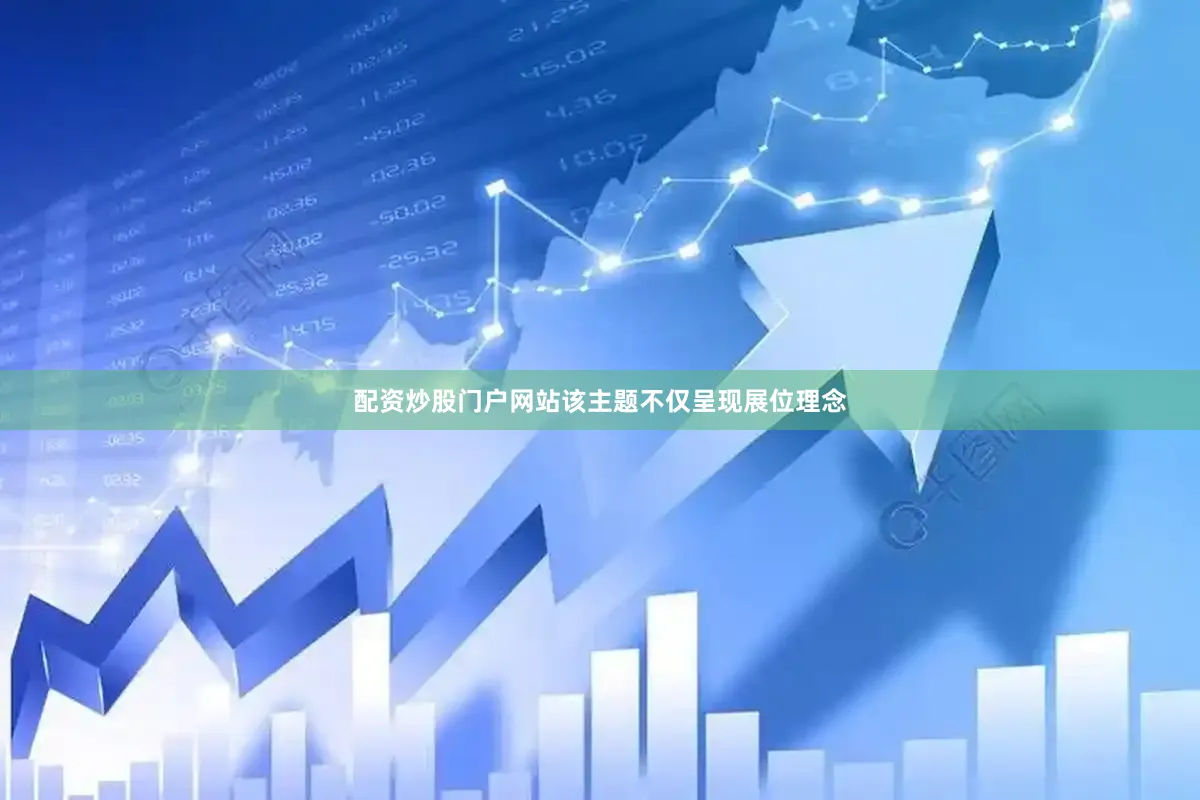 配资炒股门户网站该主题不仅呈现展位理念